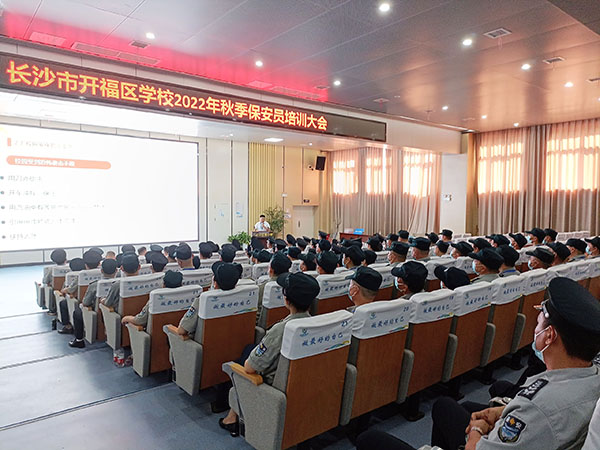 開福區(qū)教育局學(xué)校秋季保安員培訓(xùn)