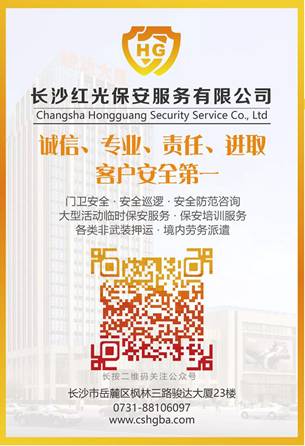 長沙紅光保安服務(wù)有限公司,長沙安保服務(wù),長沙安全服務(wù),長沙非武裝押運(yùn),勞務(wù)派遣服務(wù)